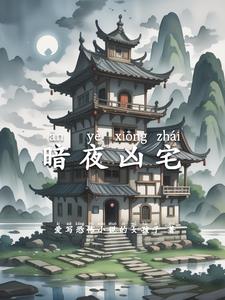 暗夜凶影