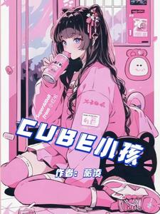cube选手