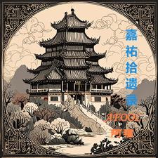 嘉佑元宝图片及价格