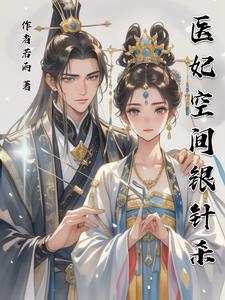 医妃带空间的小说